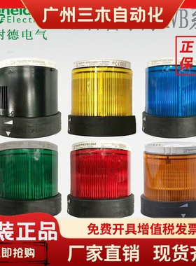 施耐德组合报警灯XVBC2B3 B4 B5 B6B8 XVBC9B BC21 XVBZ02 XVUZ12