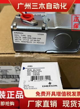 原装EMEROSN 艾默生电磁阀线圈 AMG X-13758-7006  X-27979-7206