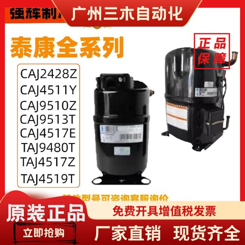 CAJ2446Z CAJ2464Z TAJ4511Y全新法国泰康3p6p低温冷库螺口压缩机