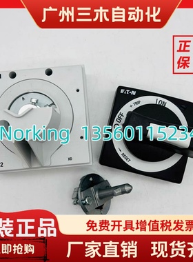 EATON伊顿穆勒 塑壳断路器NZM2-XTVD柜外门联动黑色手柄 原装全新