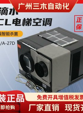 TCL电梯专用空调单冷大1P客梯轿厢1.5冷暖空调电缆紫外kc25无滴水