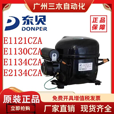 全新原装正品东贝压缩机 E1121CZA E1130CZA E1134CZA E2134CZA
