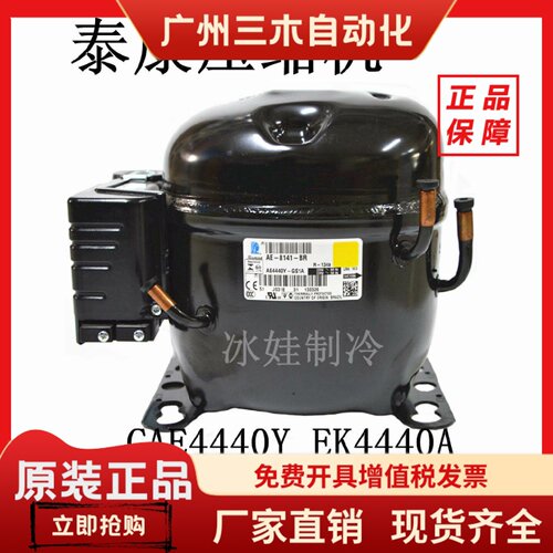 CAE4440Y EK4440A AE4430Y CAE4440A AE4440Y AE4440Z 泰康压缩机