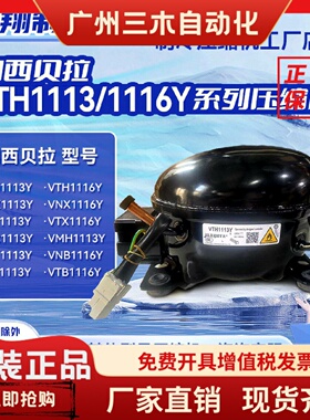 VTH1113Y/VTB1113YVTX/VTD1116Y加西贝拉全新变频压缩机冰箱R600