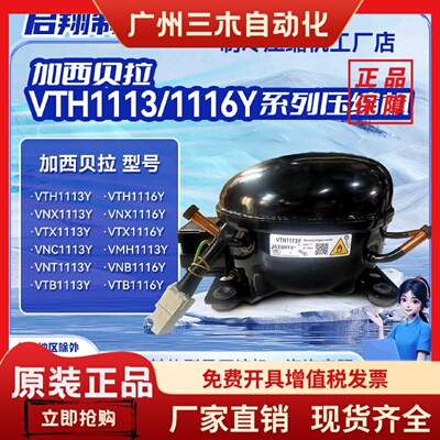 VTH1113Y/VTB1113YVTX/VTD1116Y加西贝拉全新变频压缩机冰箱R600