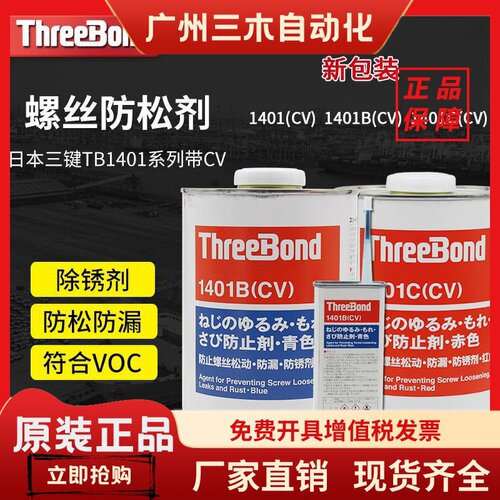 日本三键ThreeBond螺丝胶TB1401CVBC可拆卸螺纹锁固剂厌氧胶水