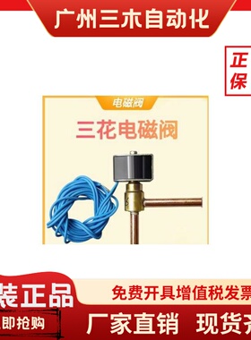 三花直角空调 冰箱电磁阀 FDF2A65 2A94 3A08 4A10 6A52 6A58