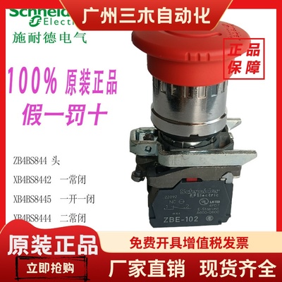 施耐德急停开关XB4BS8445 ZB4BS844 XB4BS8442 XB4BS8444/BS84441
