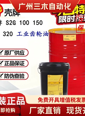 壳牌 OMALA 可耐压S2 G150 220 320 460 680工业极压重负荷齿轮油