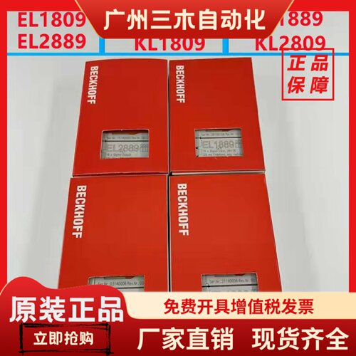 BECKHOFF倍福EL1809 EL2809 KL1809 KL2809 EL1889 EL2889 包邮