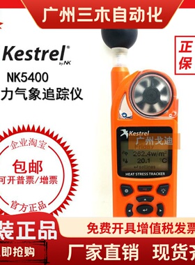 NK-5400 热应力气象追踪仪 WBGT和环境监测气象仪 美国Kestrel