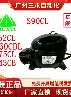 HYAYI全新R600a原装华意压缩机 B60CBL S75CL L52CL S90C LB43CB