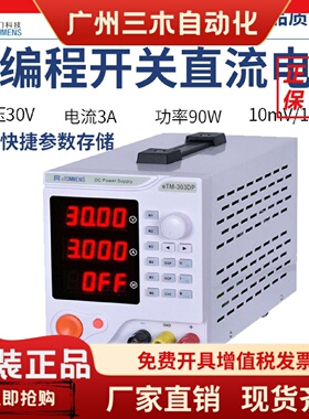 同门eTM-303DP/305DP线性可编程直流稳压电源603DP/1501DP/605DP