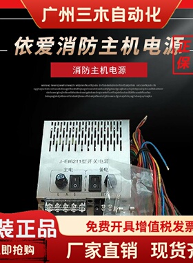 尼特消防主机电源EI-6211-C/IG-B3021金盾消防主机J-EI6211-W
