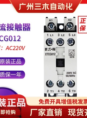 EATON伊顿12A接触器XTCG012B00AO/E2/C2/B2/AR/DV/B0/DT/B5/DS/DU