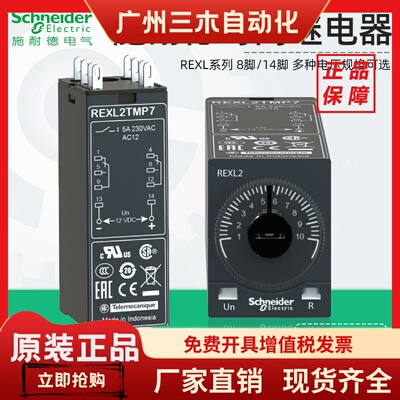 施耐德时间继电器REXL2TMBD REXL4TMP7通电延时8脚14脚220V DC24V