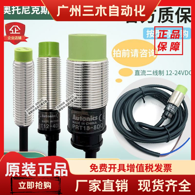 正品奥托尼克斯接近开关PRT08- PRT12 PRT18 PRT30-2 4 8 15DO D0