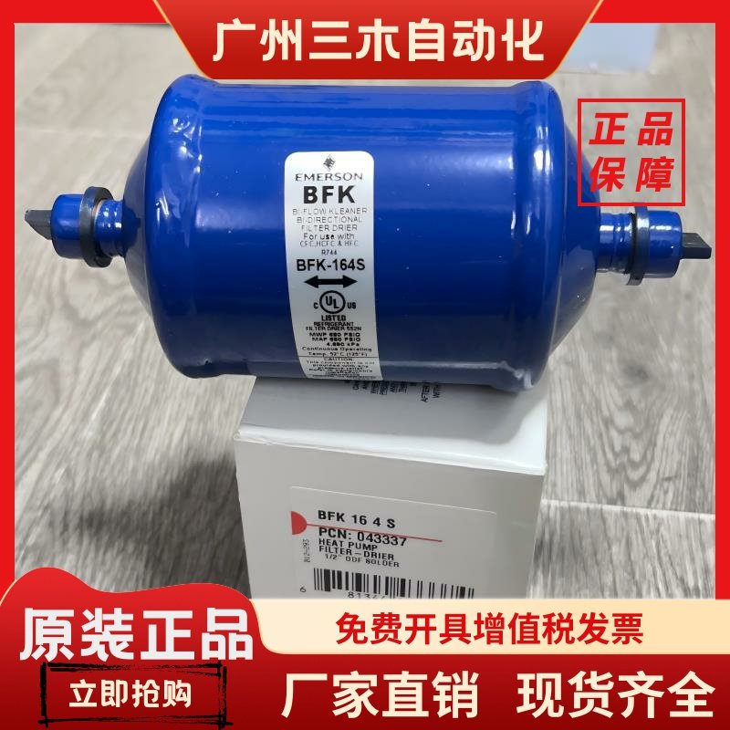 原装正品 艾默生干燥过滤器 BFK165S BFK306S BFK164S BFK307S