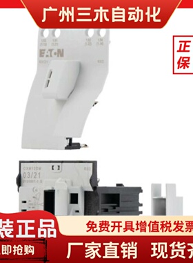 伊顿 全新用于直接在线起动器的接线元件 PKZM0-XDM12