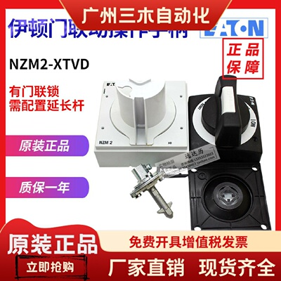 EATON伊顿穆勒NZM2-XTVD塑壳断路器门联动操作手柄 全新原装正品