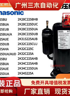 松下1.5匹2P空调压缩机2K22S225BUA 34C225DUA 31S225AUB 25C225D
