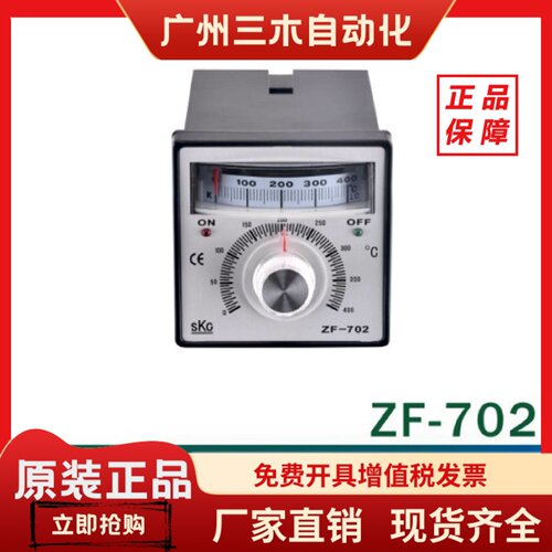 原装正品SKG ZF-702旋钮指针表头温度控制器仪表TZF-7021温控器