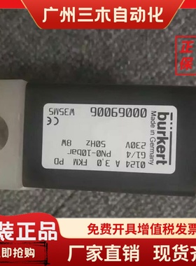 burkert 宝德电磁阀0124 0069006 00066032 00018410 0020528现货
