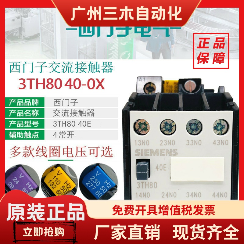 西门子3TH8040E电梯交流接触器3TH80 40-0XM0 220V 0XF0 110V 24V