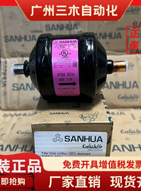 原装sanhua 三花干燥过滤器滤芯 DTGA053S 083S 084S 165S 164S