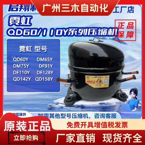 DF110Y/DM75Y/DM65Y/DF91Y全新万胜霓虹压缩机适用冰箱冷柜制冷