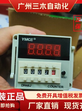 洋民YMCE 数显拨码型电子计数器继电器 DH48J-A 220V