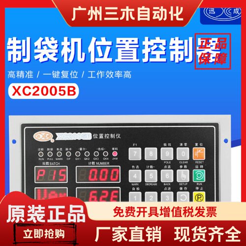 XC-2005B XC2005A位置控制器 制袋机电脑 迅成 桐伟位置控制仪