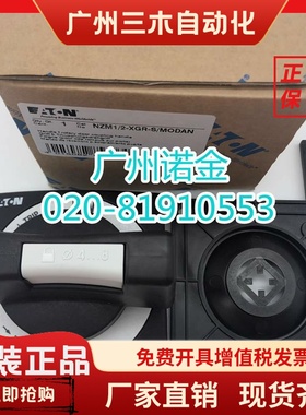 EATON伊顿穆勒塑壳断路器手柄NZM1/2-XGR-S/MODAN-AS原装全新现货