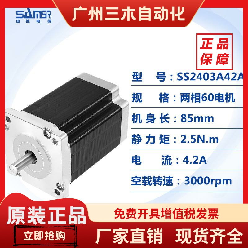 日本山社两相60步进电机2.5N大扭力24V直流电机85mm长SS2403A42A