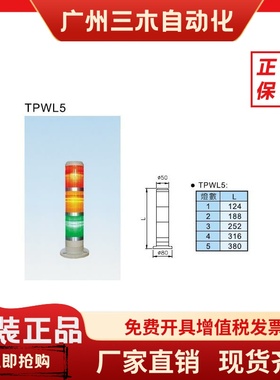 台湾天得TEND警示灯/三色灯/报警灯TPWL5-L73ROG /TPWL5-L23ROG