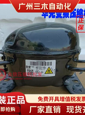 万宝华光VETZ110L VEXH90 VDTY90 VETC100 VEKH/VEKB90变频压缩机