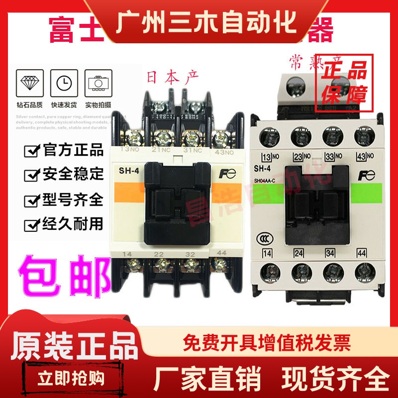 原装正品富士交流接触器SH-4 SH-4/G 2开2闭 4常开 3开1闭 直流