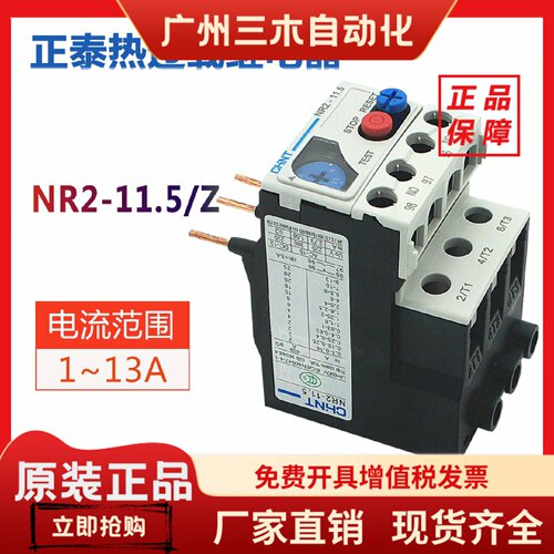 正泰NR2-11.5热过载继电器1A 1.6A 2.5A 4A 6A 8A 10A 13A 配CJX2