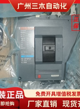 原装船用高分段断路器NS400L 3P 400A 梅兰日兰 Merlin Gerin