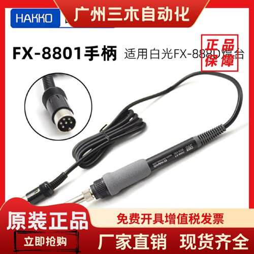 日本进口白光fx8801烙铁手柄fx888dfx888焊台恒温6针插头手柄焊笔