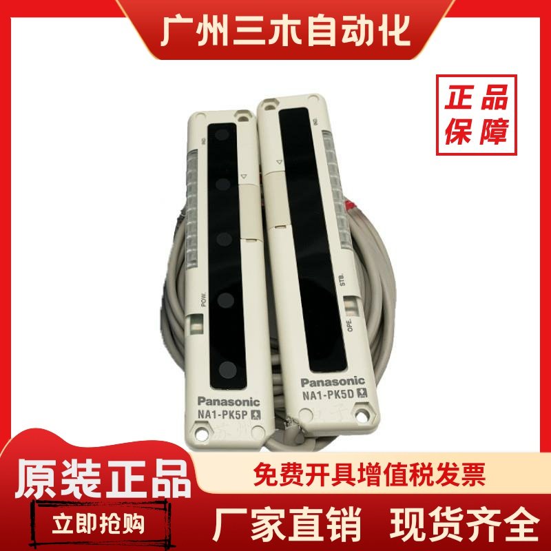全新原装松下光栅区域传感器NA1-5 -PN NA1-PK5  5D接收5P发射