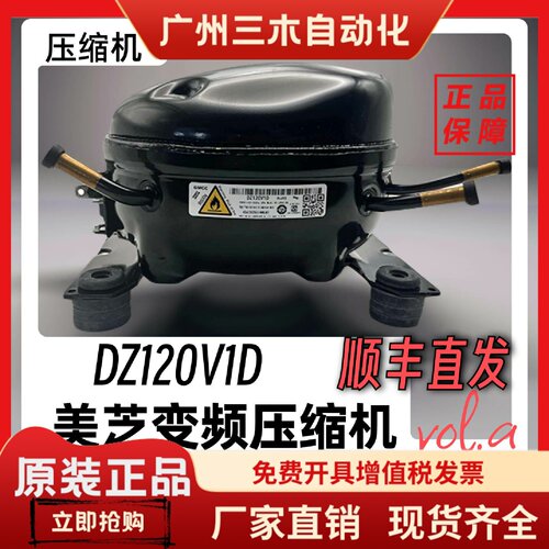 原厂原装全新家电冰箱美芝定频/变频压缩机DZ120V1D/DZ120V1A