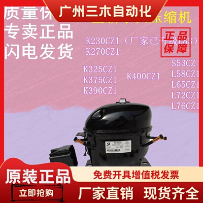 全新东贝压缩机S53CZ L58 L65 L72CZ1 L76 K230 K270 K325 K375CZ