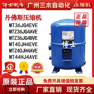 MT36JG4EVE MTZ36JG4AVE MT40JH4EVE MT44HJ4AVE 丹佛斯3匹压缩机
