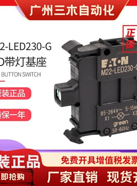 EATON伊顿带灯基座模块M22-LED230-W-R-B-G 85-264V 德国进口现货