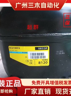 SC15MFX SC21MFX思科普压缩机AL120 SC21CNX.2 MP14FG PW8.1C 131