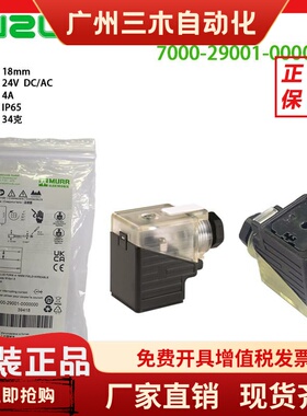 MURR穆尔电磁阀插头7000-29001-0000000母座3129220液压18mmDC24V