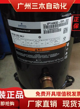 VP144KFE-TFP-522  VP143KSE-TFP-522谷轮压缩机ZP143KCE-TFD-423