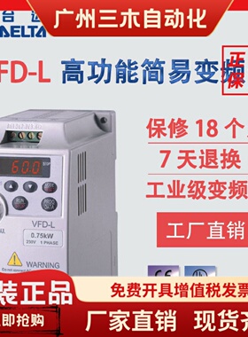 台达变频器VFD-L 0.4/0.75KW VFD002/004/007L21A/VFD015/022L21W