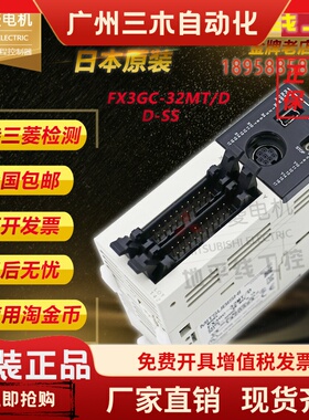 三菱PLC可编程控制器FX3GC-16 32 64MT-D D-SS 模块日本原装正品